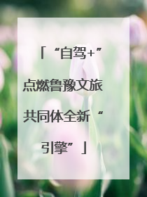 “自驾+”点燃鲁豫文旅共同体全新“引擎”