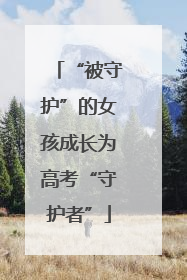 “被守护”的女孩成长为高考“守护者”