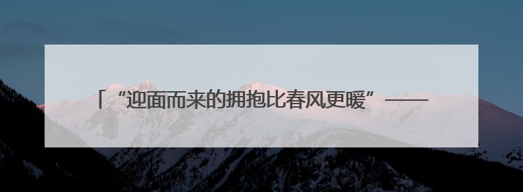 “迎面而来的拥抱比春风更暖”——宁夏织密保障网为困境儿童成长护航
