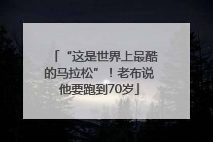 “这是世界上最酷的马拉松”！老布说他要跑到70岁