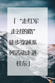 “走红军走过的路”徒步穿越系列活动走进桂东