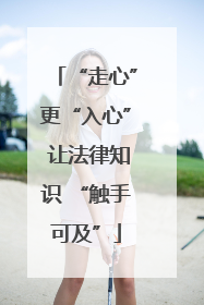 “走心”更“入心” 让法律知识 “触手可及”