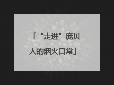 “走进”庞贝人的烟火日常