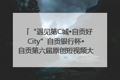 “遇见第C城•自贡好City”自贡银行杯•自贡第六届原创短视频大赛获奖名单出炉｜美好生活有“盐”味