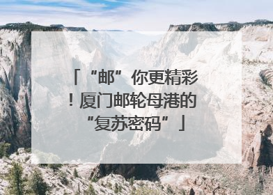 “邮”你更精彩！厦门邮轮母港的“复苏密码”