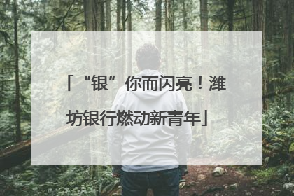 “银”你而闪亮！潍坊银行燃动新青年