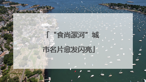 “食尚漯河”城市名片愈发闪亮