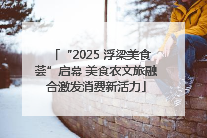 “2025 浮梁美食荟”启幕 美食农文旅融合激发消费新活力