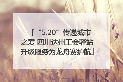 “5.20”传递城市之爱 四川达州工会驿站升级服务为龙舟赛护航