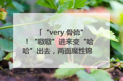 “very 骨德”！“嗷嗷”进来变“哈哈”出去，两面魔性锦旗背后的医患温情