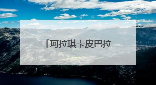 珂拉琪卡皮巴拉限定上新，让慵懒充满这个夏天！