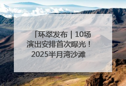 环翠发布｜10场演出安排首次曝光！2025半月湾沙滩音乐节即将举办