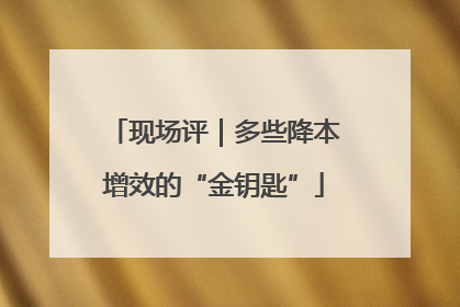 现场评｜多些降本增效的“金钥匙”