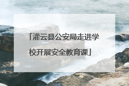 灌云县公安局走进学校开展安全教育课