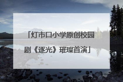 灯市口小学原创校园剧《逐光》璀璨首演