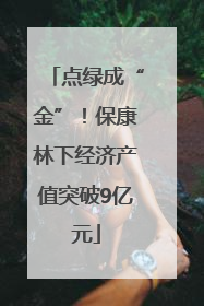 点绿成“金”！保康林下经济产值突破9亿元
