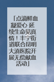 点滴鲜血凝爱心 延续生命见真情！丰宁街道联合昆明大滇医院开展无偿献血活动