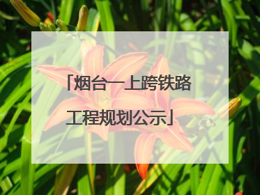 烟台一上跨铁路工程规划公示