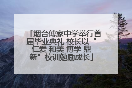 烟台傅家中学举行首届毕业典礼 校长以“仁爱 和美 博学 鼎新”校训勉励成长
