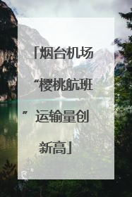 烟台机场“樱桃航班”运输量创新高