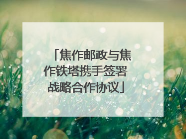 焦作邮政与焦作铁塔携手签署战略合作协议