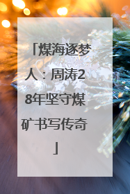 煤海逐梦人：周涛28年坚守煤矿书写传奇