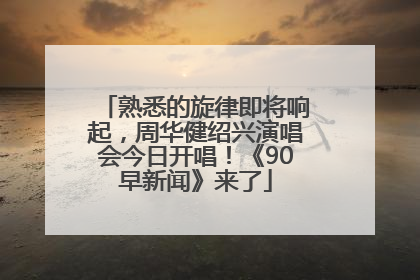 熟悉的旋律即将响起，周华健绍兴演唱会今日开唱！《90早新闻》来了