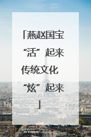 燕赵国宝“活”起来 传统文化“炫”起来