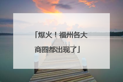 爆火！福州各大商圈都出现了