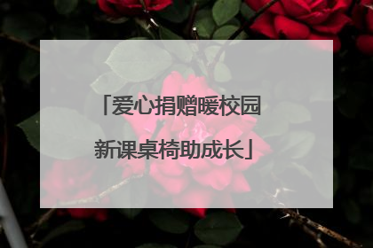 爱心捐赠暖校园 新课桌椅助成长