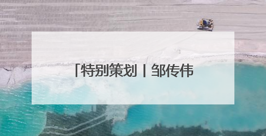 特别策划丨邹传伟：美国政府数字资产政策的影响与应对
