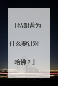 特朗普为什么要针对哈佛？
