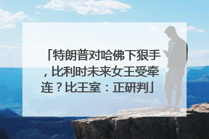 特朗普对哈佛下狠手，比利时未来女王受牵连？比王室：正研判