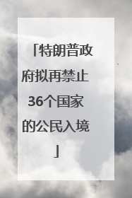 特朗普政府拟再禁止36个国家的公民入境