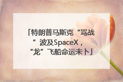 特朗普马斯克“骂战”波及SpaceX，“龙”飞船命运未卜