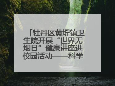 牡丹区黄堽镇卫生院开展“世界无烟日”健康讲座进校园活动——科学控烟护成长 无烟环境助健康