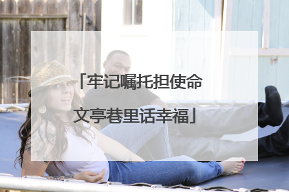 牢记嘱托担使命 文亭巷里话幸福
