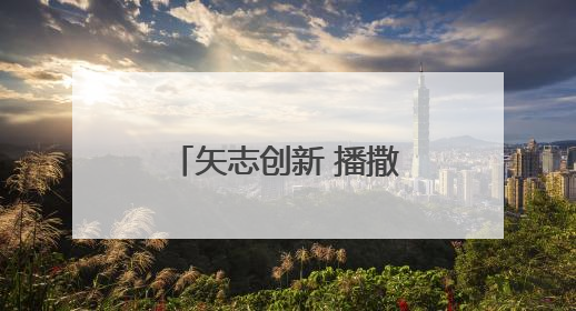 矢志创新 播撒火种——淄博科技馆聚力点燃青少年科技梦想