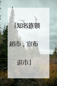 知名连锁超市，宣布退市