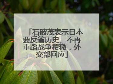 石破茂表示日本要反省历史、不再重蹈战争覆辙，外交部回应