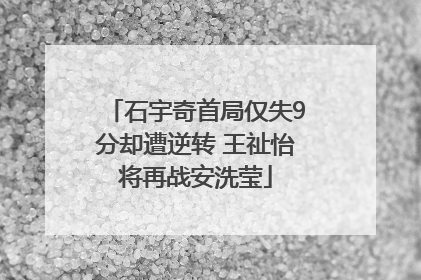 石宇奇首局仅失9分却遭逆转 王祉怡将再战安洗莹