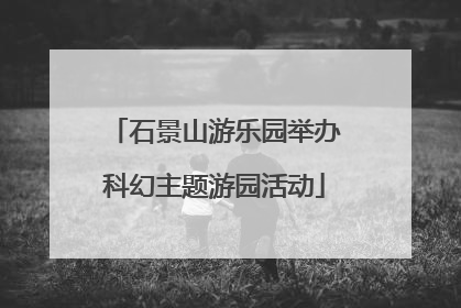 石景山游乐园举办科幻主题游园活动