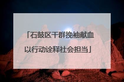 石鼓区干群挽袖献血 以行动诠释社会担当