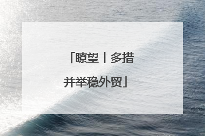 瞭望丨多措并举稳外贸