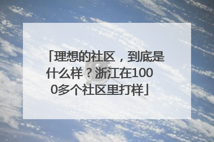 理想的社区，到底是什么样？浙江在1000多个社区里打样