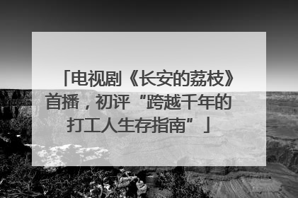 电视剧《长安的荔枝》首播，初评“跨越千年的打工人生存指南”