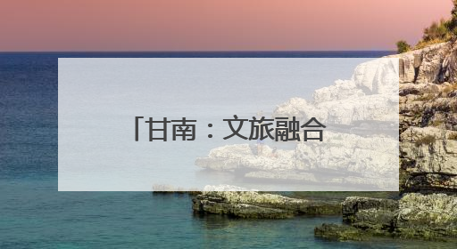 甘南：文旅融合促“三交” 秀出“最美民族风”