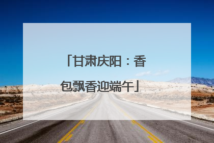 甘肃庆阳：香包飘香迎端午