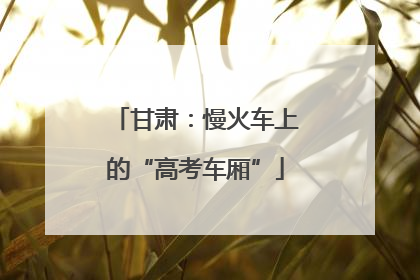 甘肃：慢火车上的“高考车厢”