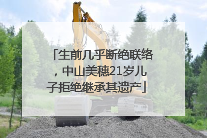 生前几乎断绝联络，中山美穗21岁儿子拒绝继承其遗产